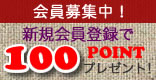 ��������罸�桪����Ͽ��������100�ݥ���ȥץ쥼��ȡ�